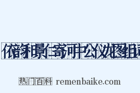 依韵和景仁寄河中公仪龙图组词是什么意思的图片